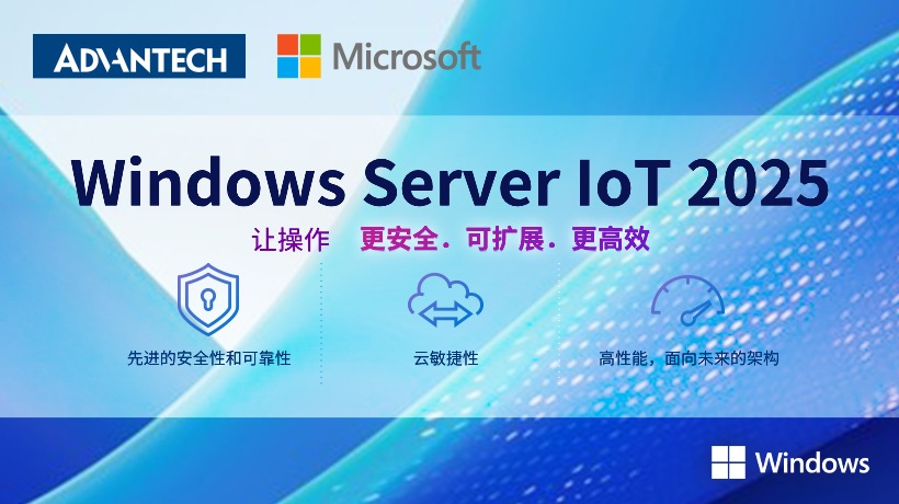Windows Server loT 2025加速AIoT高效成长